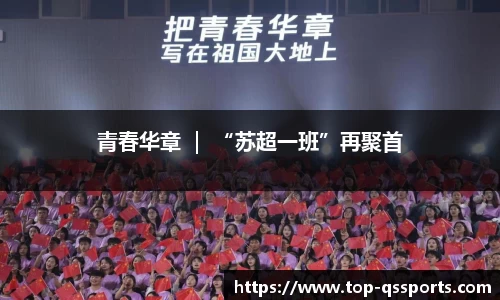 青春华章 ｜ “苏超一班”再聚首